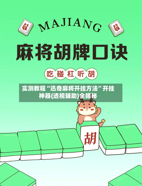 实测教程“迅奇麻将开挂方法”开挂神器{透视辅助}全揭秘-第3张图片