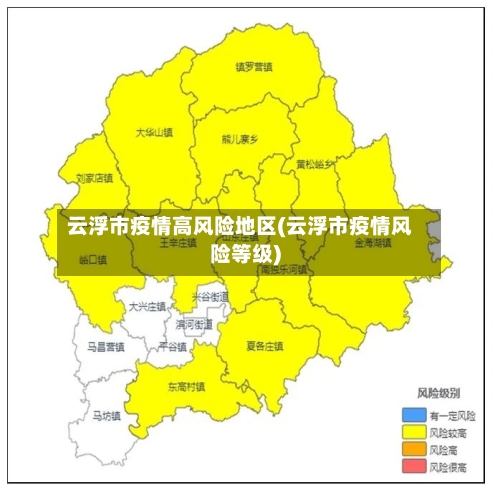 云浮市疫情高风险地区(云浮市疫情风险等级)-第3张图片
