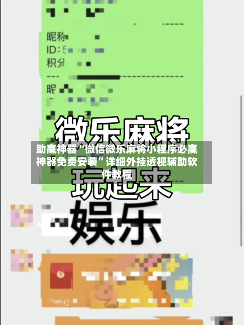 助赢神器“微信微乐麻将小程序必赢神器免费安装”详细外挂透视辅助软件教程