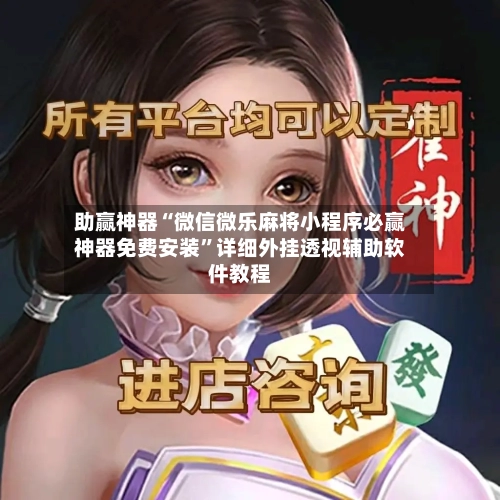 助赢神器“微信微乐麻将小程序必赢神器免费安装	”详细外挂透视辅助软件教程-第2张图片