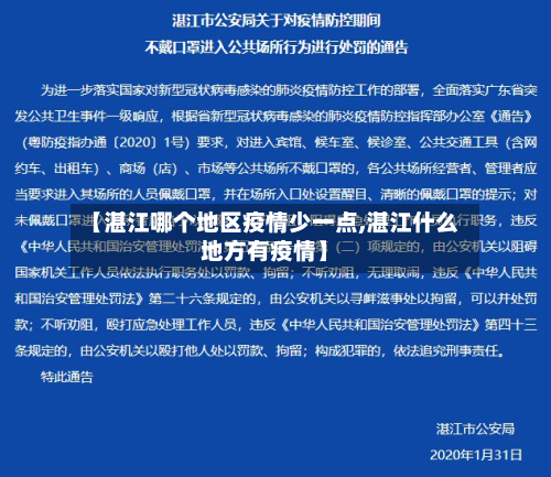 【湛江哪个地区疫情少一点,湛江什么地方有疫情】-第2张图片