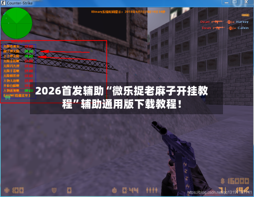2026首发辅助“微乐捉老麻子开挂教程”辅助通用版下载教程！-第2张图片