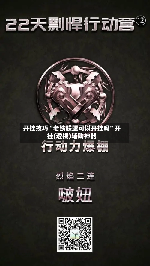 开挂技巧“老铁联盟可以开挂吗”开挂(透视)辅助神器-第2张图片