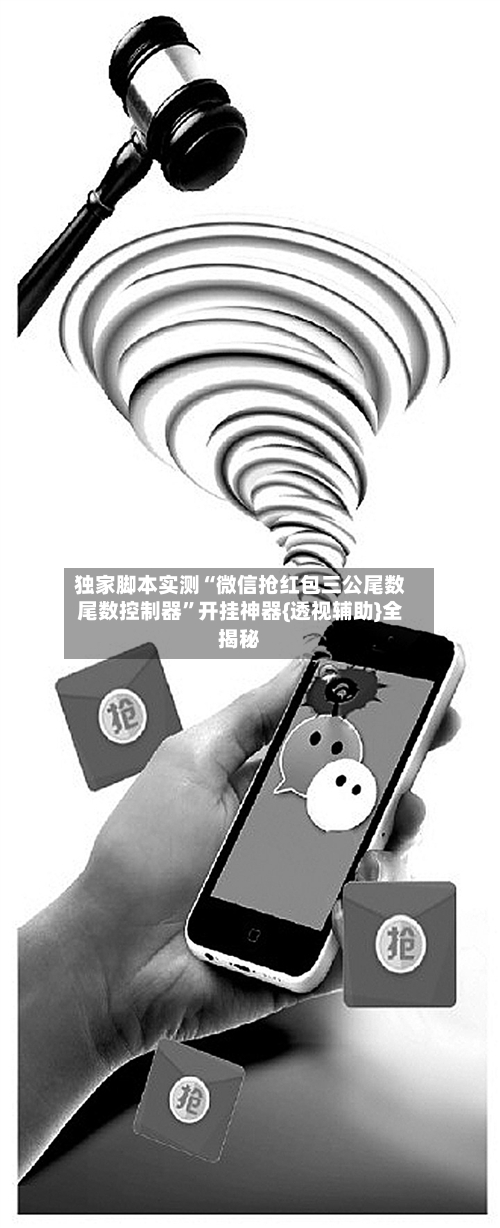 独家脚本实测“微信抢红包三公尾数尾数控制器	”开挂神器{透视辅助}全揭秘-第2张图片