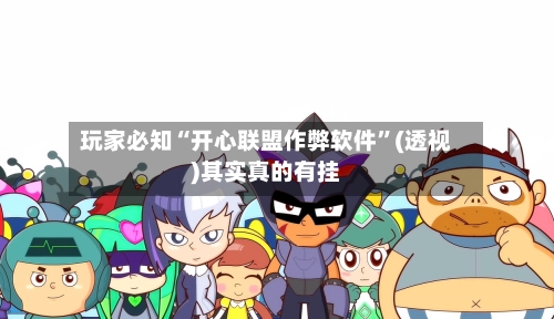 玩家必知“开心联盟作弊软件	”(透视)其实真的有挂-第3张图片