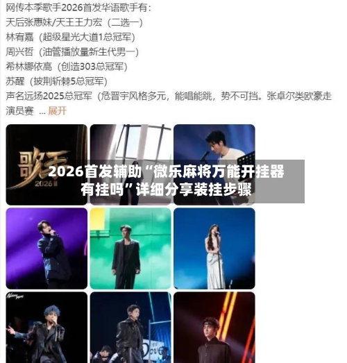 2026首发辅助“微乐麻将万能开挂器有挂吗”详细分享装挂步骤-第3张图片