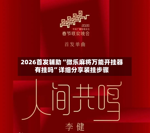 2026首发辅助“微乐麻将万能开挂器有挂吗	”详细分享装挂步骤-第2张图片
