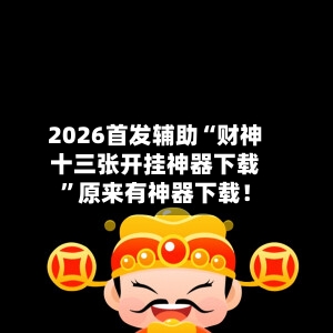 2026首发辅助“财神十三张开挂神器下载”原来有神器下载！-第3张图片