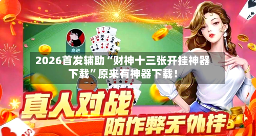 2026首发辅助“财神十三张开挂神器下载”原来有神器下载！-第2张图片