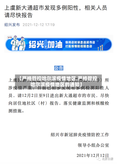 【严格管控哈尔滨疫情地区,严格管控哈尔滨疫情地区的通知】-第3张图片