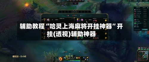 辅助教程“哈灵上海麻将开挂神器”开挂(透视)辅助神器-第2张图片