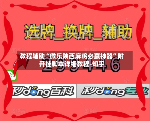 教程辅助“微乐陕西麻将必赢神器	”附开挂脚本详细教程-知乎-第2张图片
