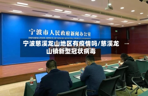 宁波慈溪龙山地区有疫情吗/慈溪龙山镇新型冠状病毒