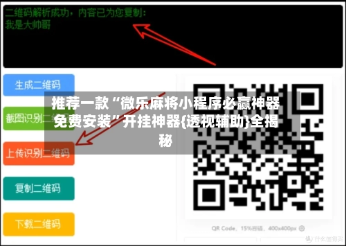 推荐一款“微乐麻将小程序必赢神器免费安装”开挂神器{透视辅助}全揭秘-第3张图片