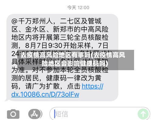 去疫情高风险地区有事吗(去疫情高风险地区会影响健康码吗)