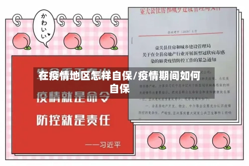 在疫情地区怎样自保/疫情期间如何自保