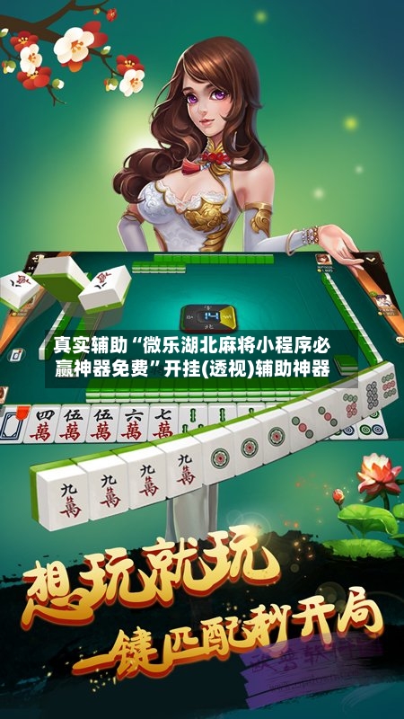 真实辅助“微乐湖北麻将小程序必赢神器免费	”开挂(透视)辅助神器-第2张图片