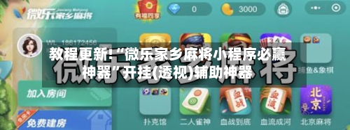 教程更新!“微乐家乡麻将小程序必赢神器”开挂(透视)辅助神器-第2张图片