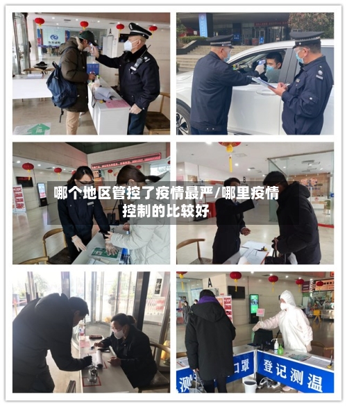 哪个地区管控了疫情最严/哪里疫情控制的比较好-第3张图片