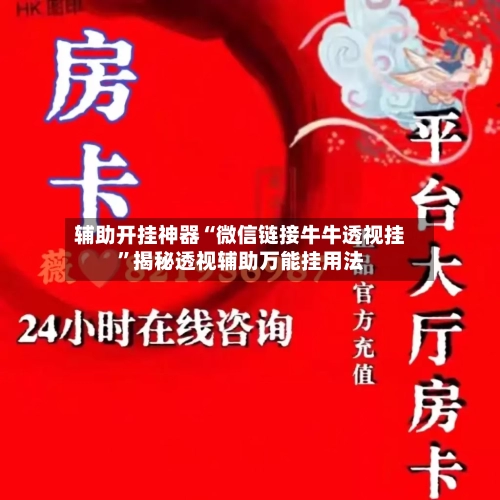 辅助开挂神器“微信链接牛牛透视挂	”揭秘透视辅助万能挂用法-第2张图片
