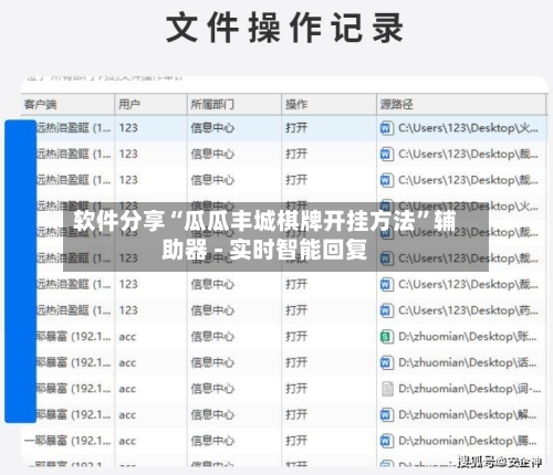 软件分享“瓜瓜丰城棋牌开挂方法	”辅助器 - 实时智能回复-第2张图片
