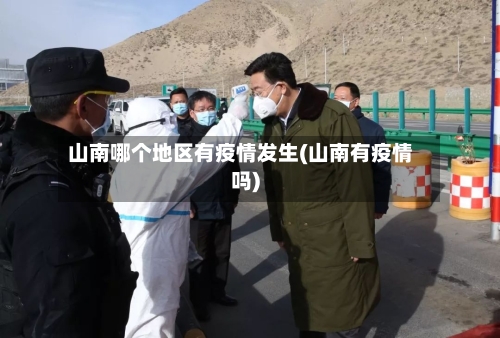 山南哪个地区有疫情发生(山南有疫情吗)