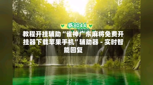 教程开挂辅助“雀神广东麻将免费开挂器下载苹果手机”辅助器 - 实时智能回复-第3张图片