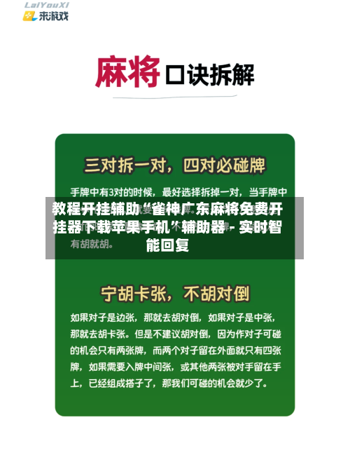 教程开挂辅助“雀神广东麻将免费开挂器下载苹果手机	”辅助器 - 实时智能回复-第2张图片