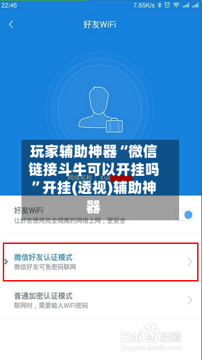 玩家辅助神器“微信链接斗牛可以开挂吗	”开挂(透视)辅助神器-第2张图片