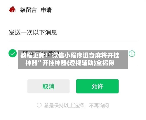 教程更新!“微信小程序迅奇麻将开挂神器”开挂神器{透视辅助}全揭秘-第2张图片
