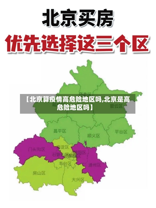 【北京算疫情高危险地区吗,北京是高危险地区吗】