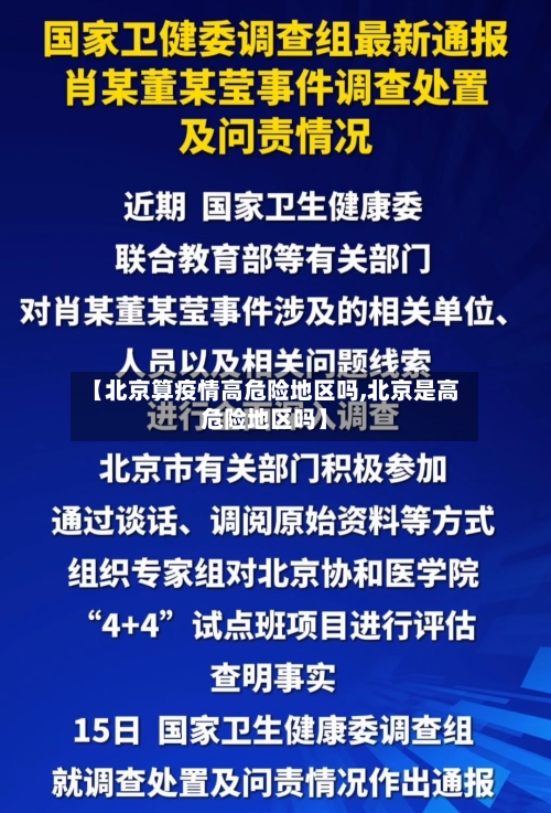 【北京算疫情高危险地区吗,北京是高危险地区吗】-第2张图片