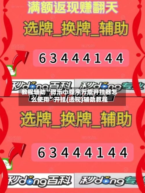 教程辅助“微乐小程序万能开挂器怎么使用”开挂(透视)辅助教程