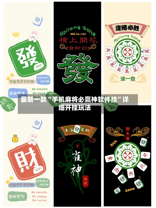 最新一款“手机麻将必赢神软件挂	”详细开挂玩法-第2张图片