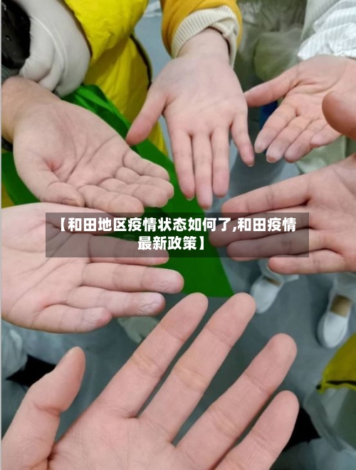 【和田地区疫情状态如何了,和田疫情最新政策】