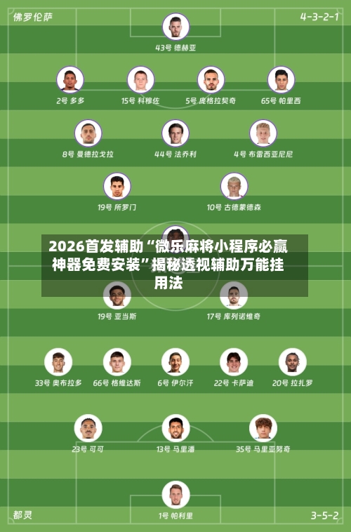 2026首发辅助“微乐麻将小程序必赢神器免费安装	”揭秘透视辅助万能挂用法-第2张图片