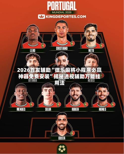 2026首发辅助“微乐麻将小程序必赢神器免费安装”揭秘透视辅助万能挂用法