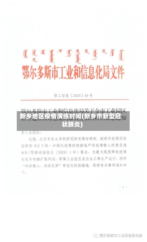 新乡地区疫情演练时间(新乡市新型冠状肺炎)-第2张图片