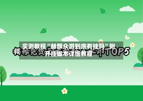实测教程“赫麒众游到底有挂吗”附开挂脚本详细教程