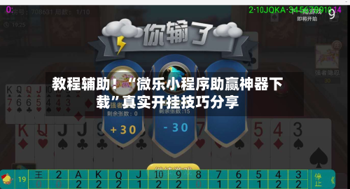 教程辅助！“微乐小程序助赢神器下载	”真实开挂技巧分享-第2张图片