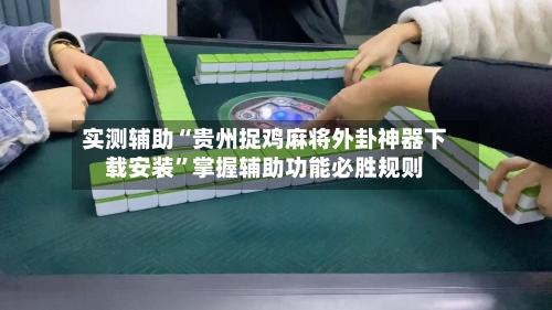 实测辅助“贵州捉鸡麻将外卦神器下载安装	”掌握辅助功能必胜规则-第2张图片