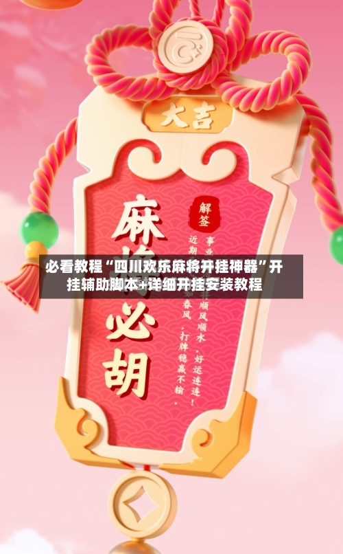 必看教程“四川欢乐麻将开挂神器”开挂辅助脚本+详细开挂安装教程-第2张图片