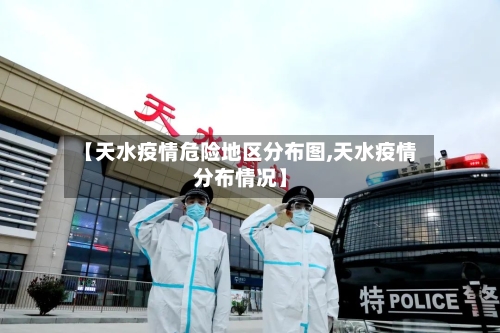 【天水疫情危险地区分布图,天水疫情分布情况】