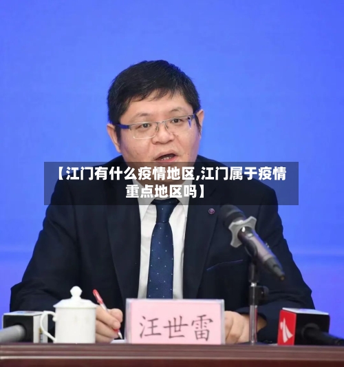 【江门有什么疫情地区,江门属于疫情重点地区吗】
