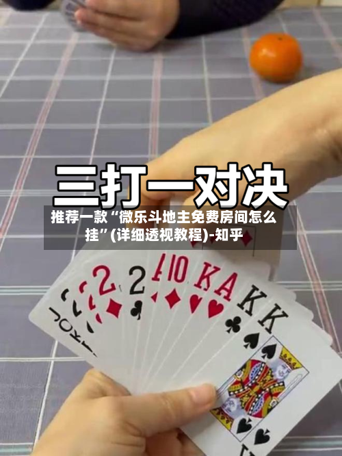 推荐一款“微乐斗地主免费房间怎么挂	”(详细透视教程)-知乎-第2张图片