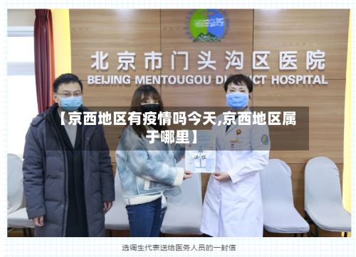 【京西地区有疫情吗今天,京西地区属于哪里】