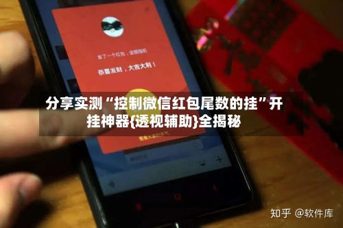 分享实测“控制微信红包尾数的挂”开挂神器{透视辅助}全揭秘-第2张图片