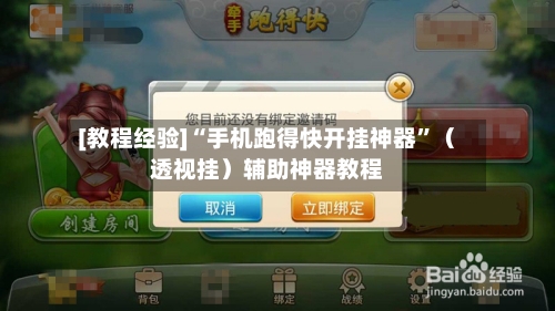 [教程经验]“手机跑得快开挂神器”（透视挂）辅助神器教程