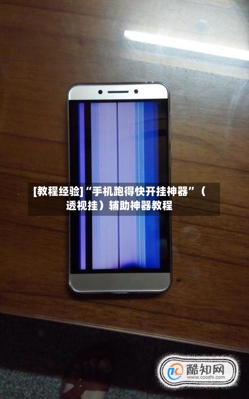 [教程经验]“手机跑得快开挂神器”（透视挂）辅助神器教程-第2张图片