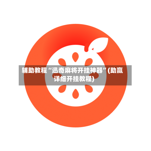 辅助教程“迅奇麻将开挂神器”(助赢详细开挂教程)-第2张图片